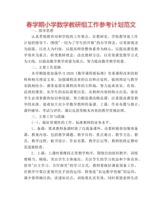 春学期小学数学教研组工作参考计划范文 