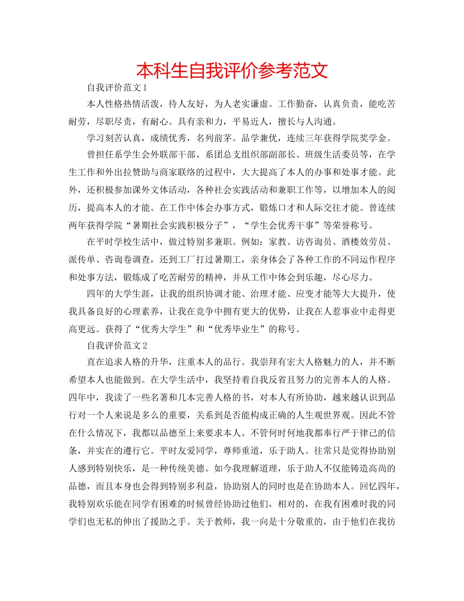 本科生自我评价参考范文 _第1页