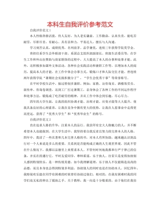 本科生自我评价参考范文 