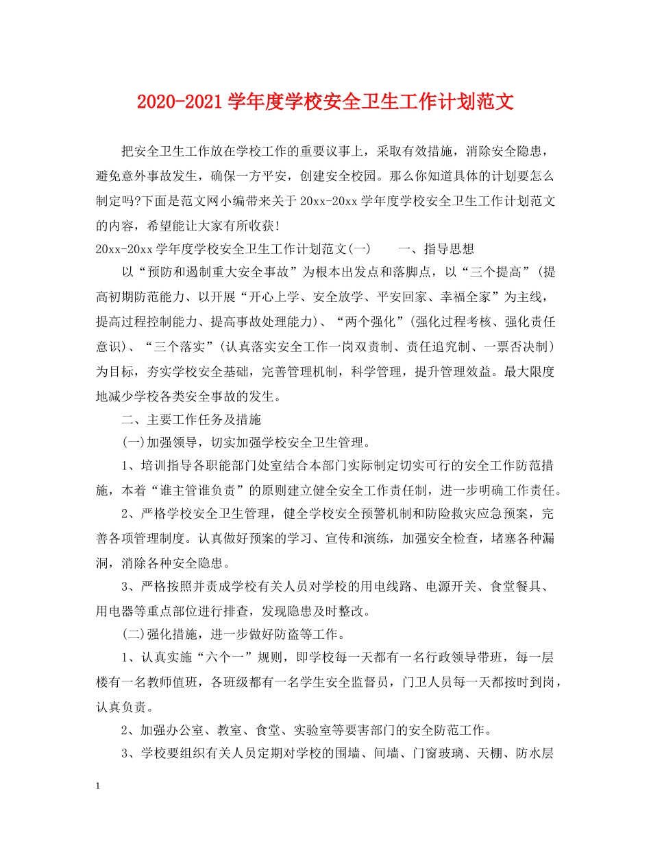 2020-2021学年度学校安全卫生工作计划范文 _第1页