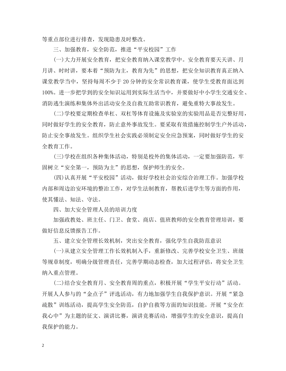 2020-2021学年度学校安全卫生工作计划范文 _第2页