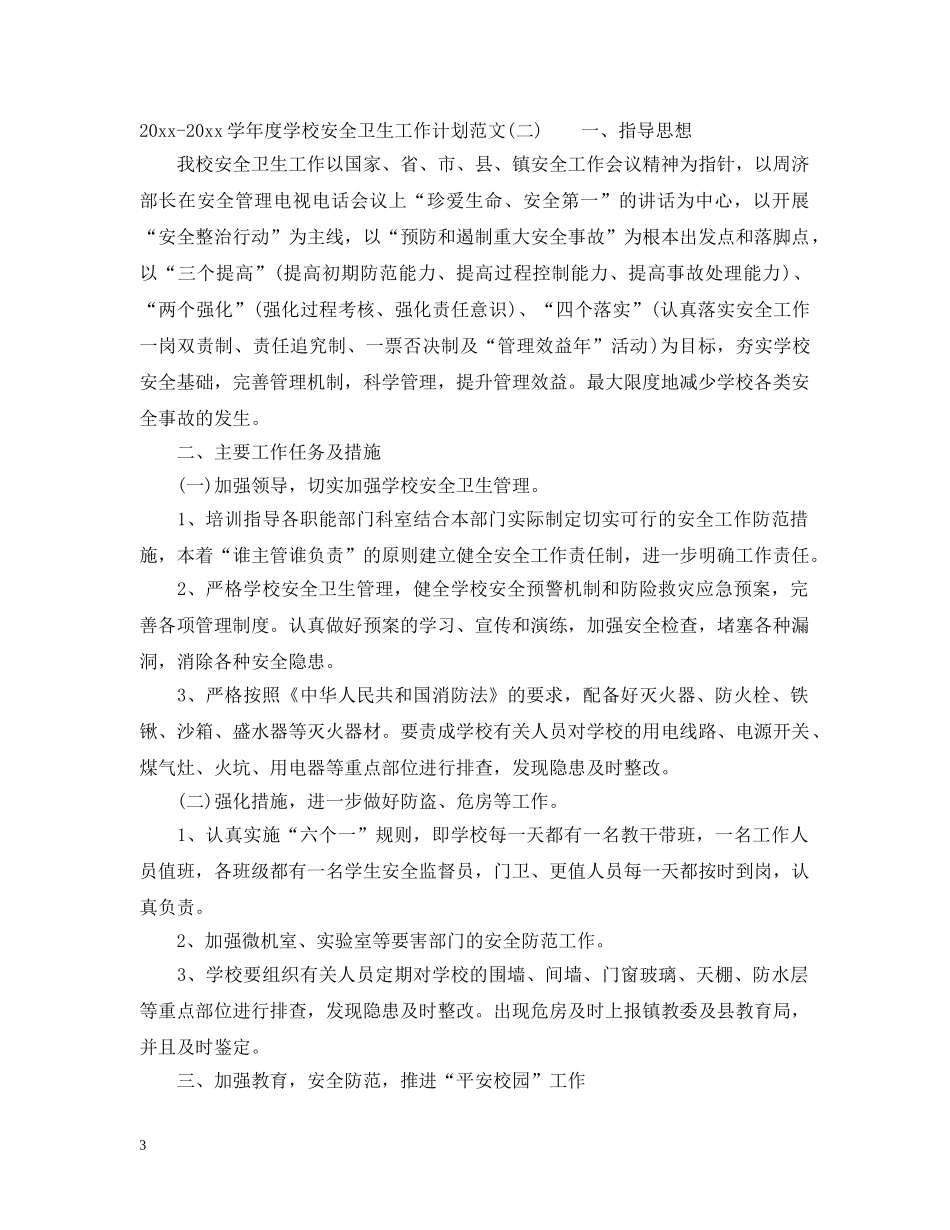 2020-2021学年度学校安全卫生工作计划范文 _第3页