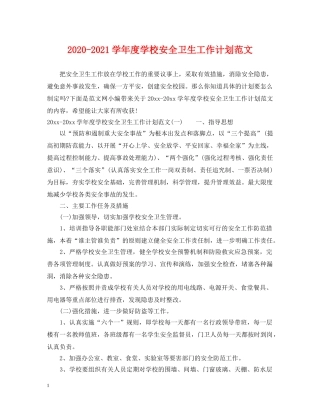 2020-2021学年度学校安全卫生工作计划范文 