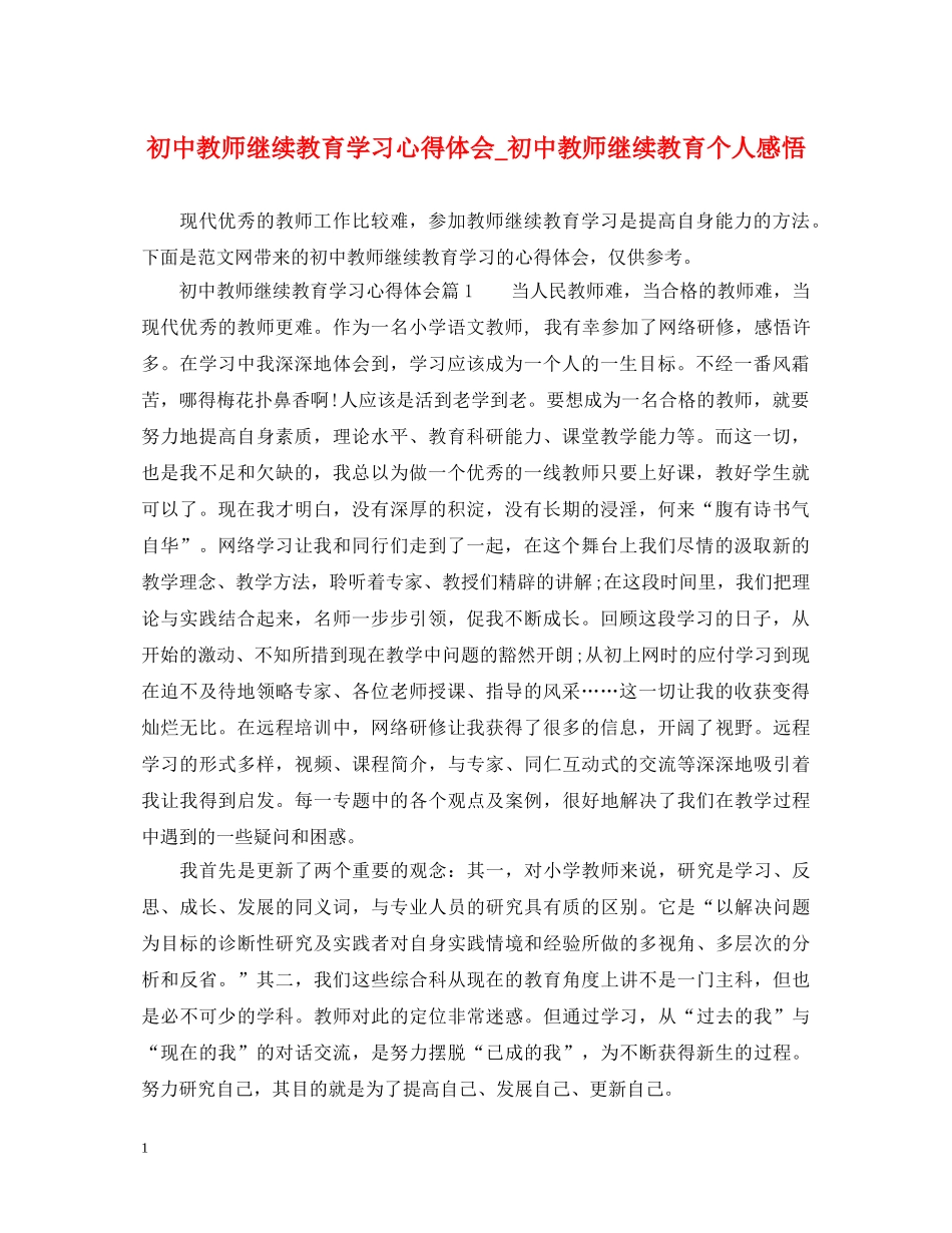 初中教师继续教育学习心得体会_初中教师继续教育个人感悟 _第1页