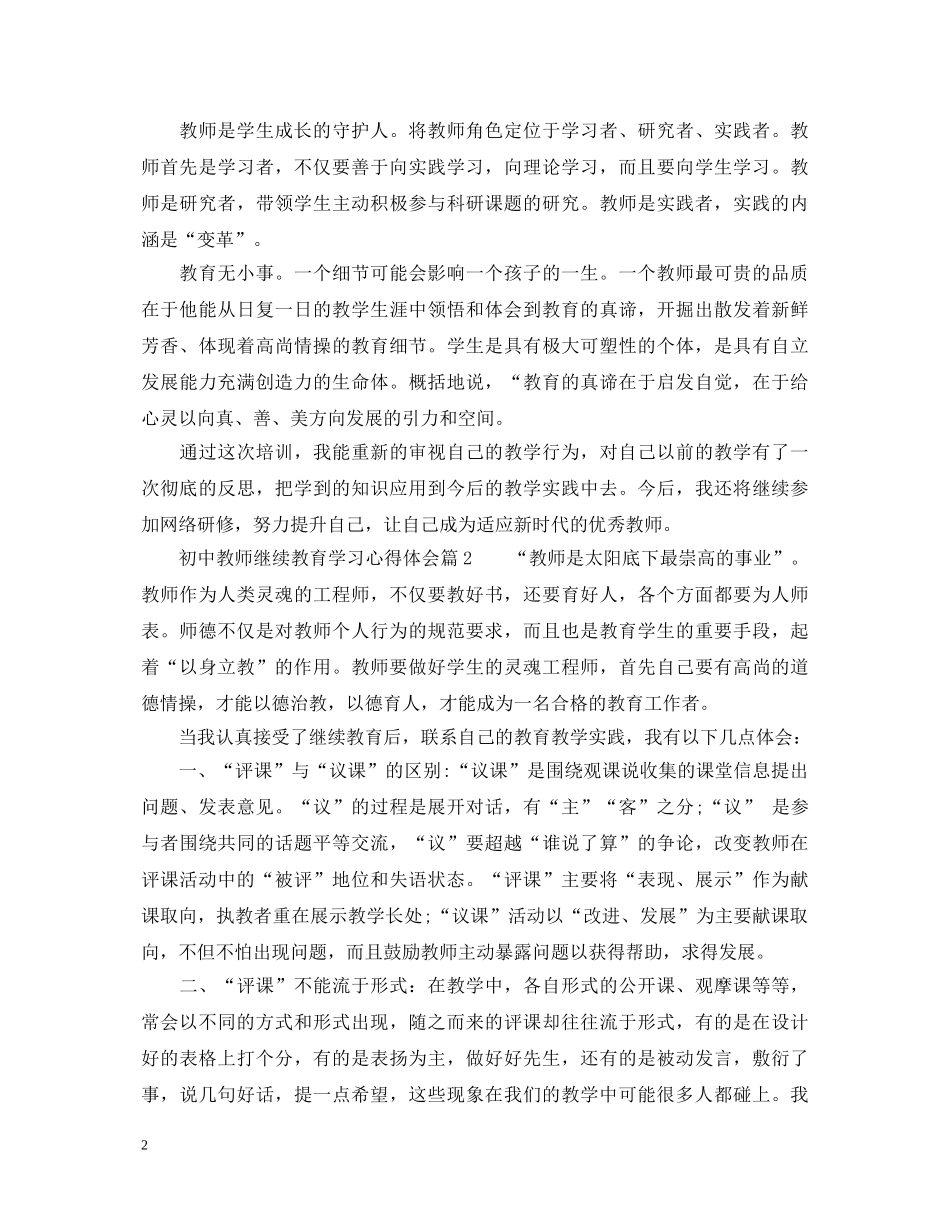 初中教师继续教育学习心得体会_初中教师继续教育个人感悟 _第2页