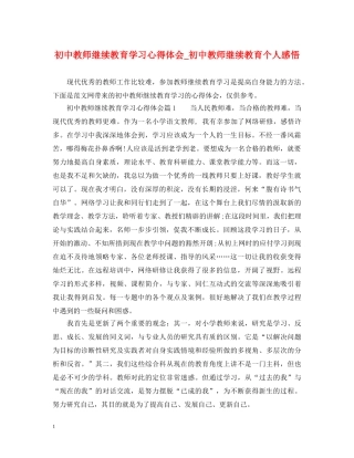 初中教师继续教育学习心得体会_初中教师继续教育个人感悟 