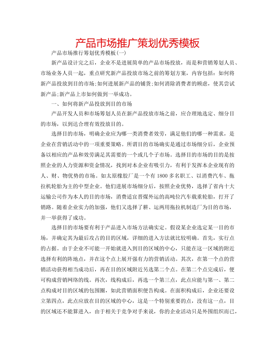 产品市场推广策划优秀模板 _第1页