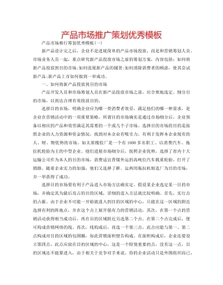 产品市场推广策划优秀模板 