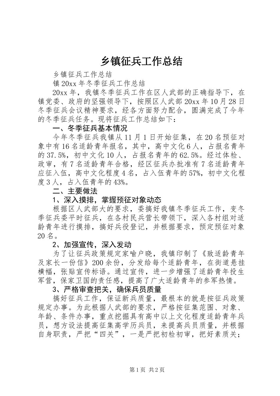 乡镇征兵工作总结_第1页