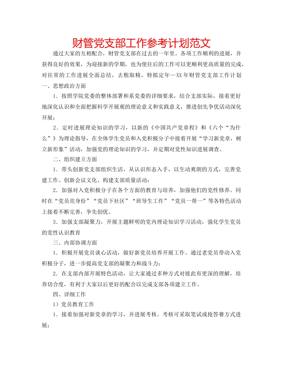 财管党支部工作参考计划范文 _第1页