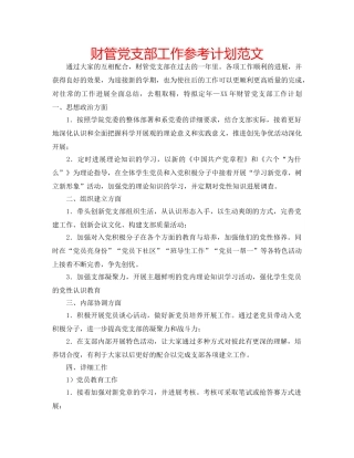 财管党支部工作参考计划范文 