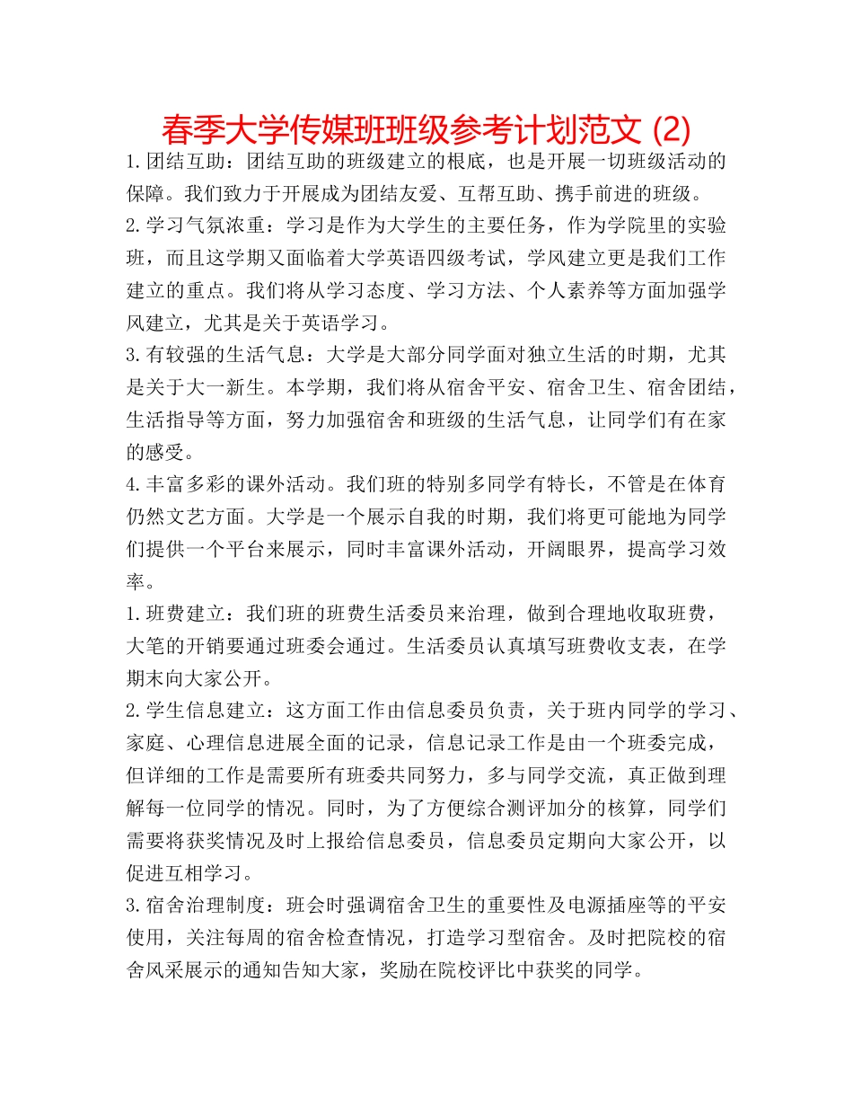 春季大学传媒班班级参考计划范文 (2) _第1页