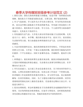 春季大学传媒班班级参考计划范文 (2) 