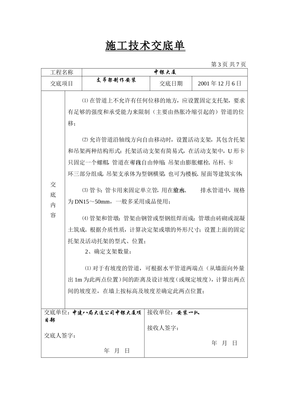 支吊架制作安装技术交底_第3页