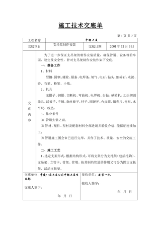 支吊架制作安装技术交底