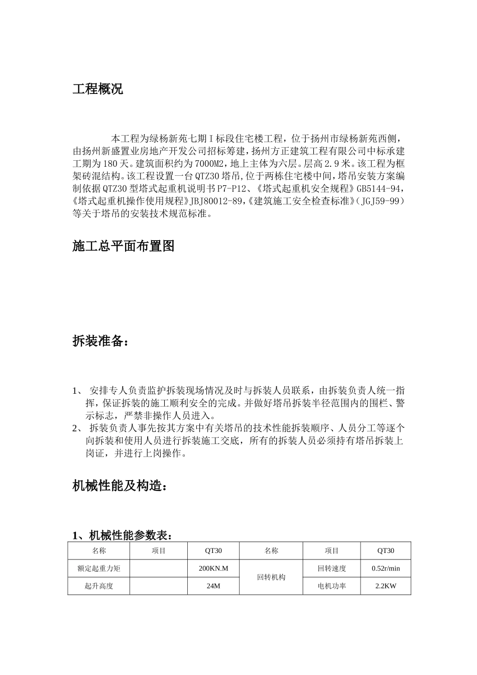 塔吊拆装方案_第1页