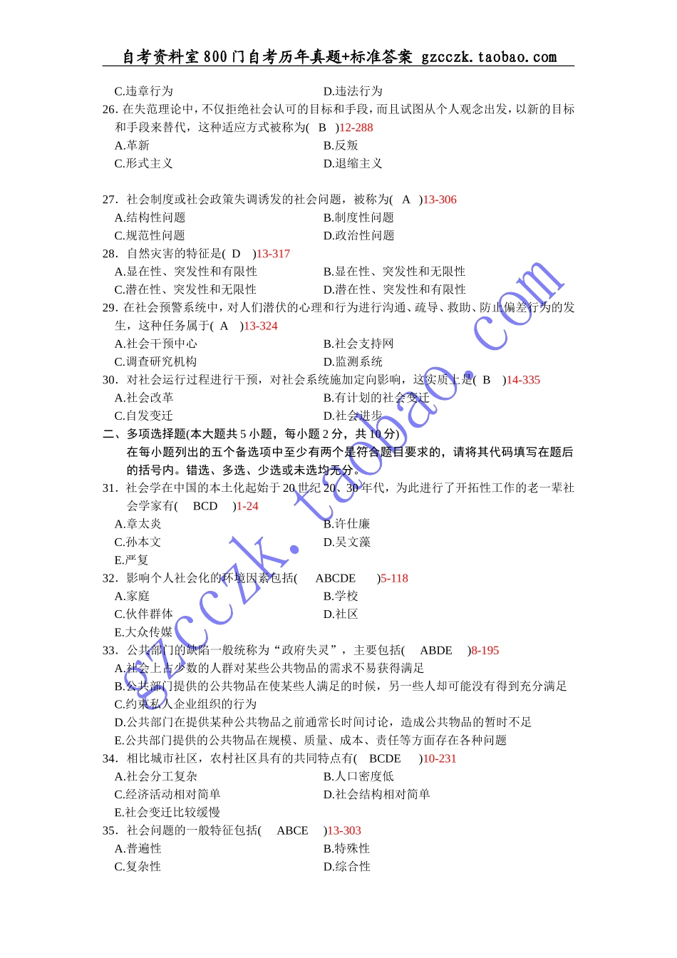 全国2009年04月自学考试00034 《社会学概论》历年真题_第3页