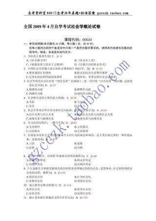 全国2009年04月自学考试00034 《社会学概论》历年真题