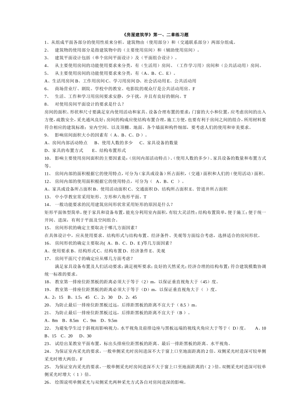 房屋建筑学第一二章习题_第1页