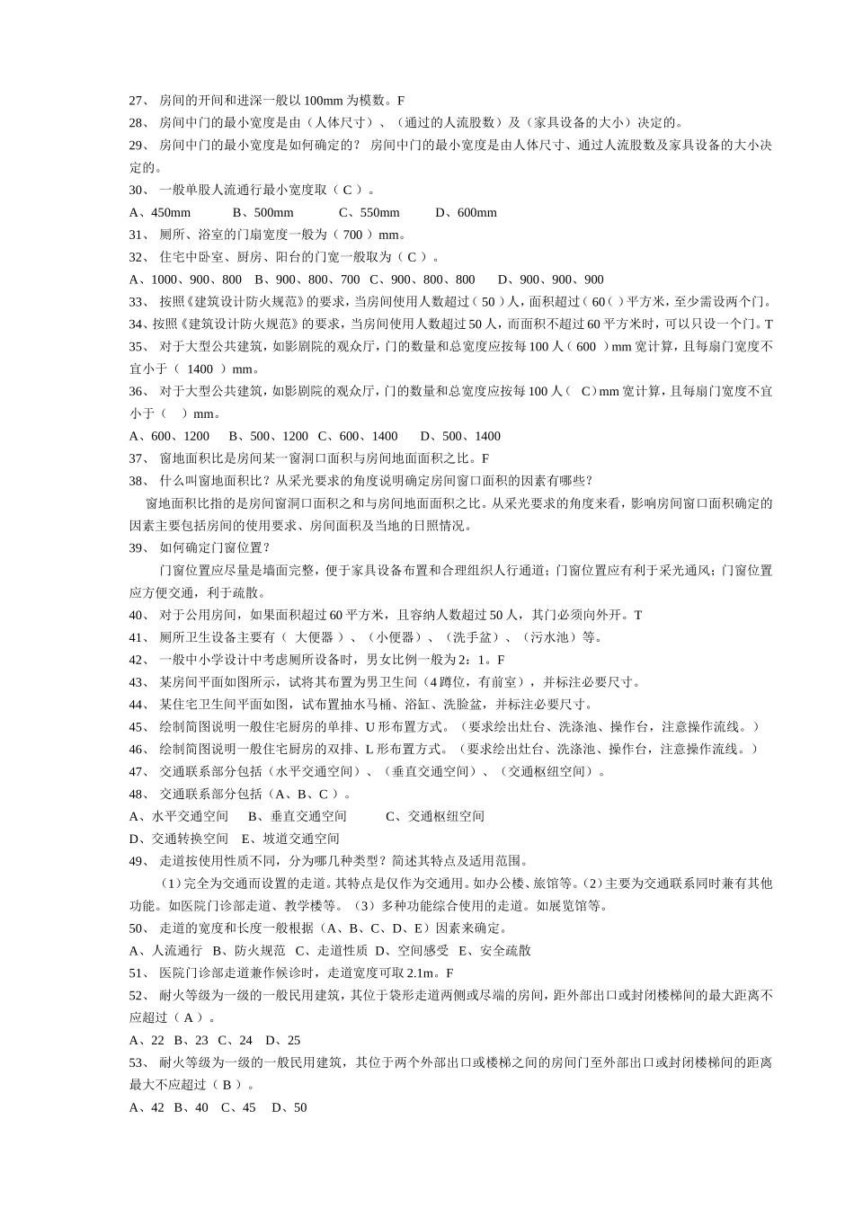 房屋建筑学第一二章习题_第2页