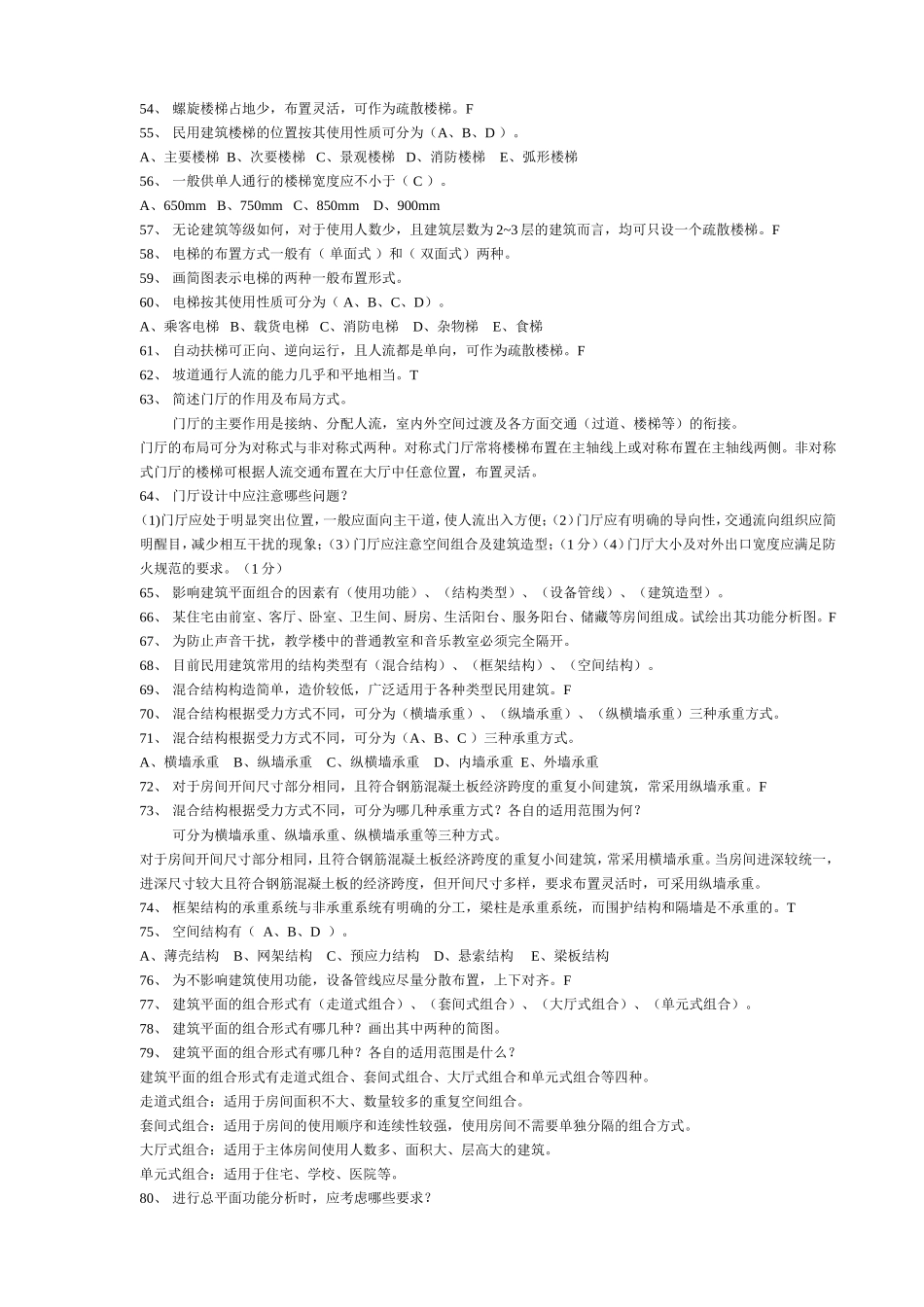 房屋建筑学第一二章习题_第3页