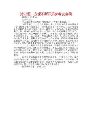 持以恒，方能不断开拓参考发言稿 