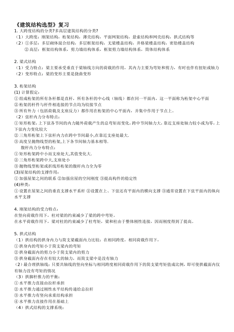 建筑结构选型_复习资料(完整版有简答题)_第1页