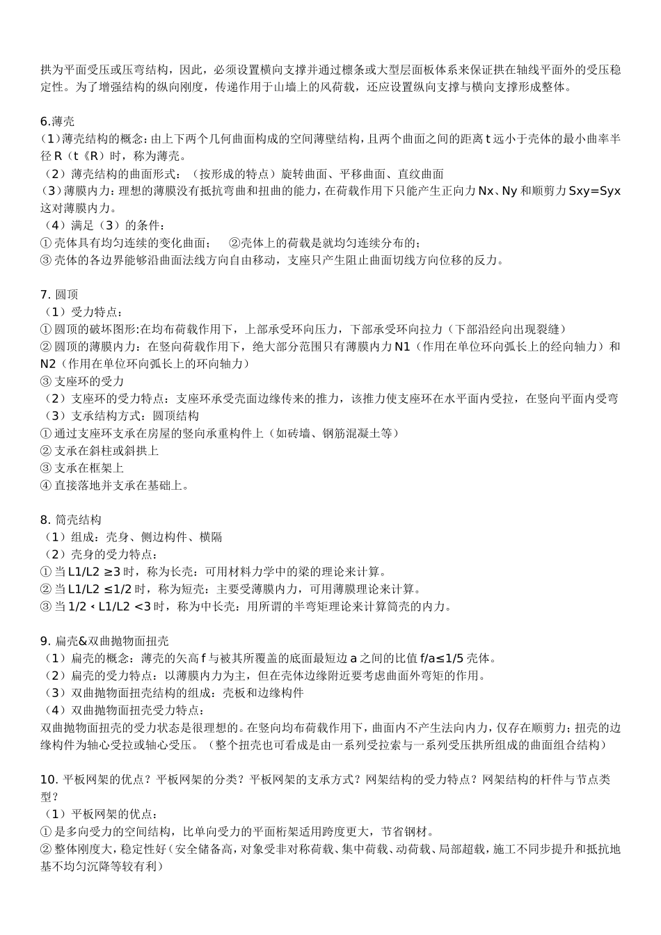 建筑结构选型_复习资料(完整版有简答题)_第2页