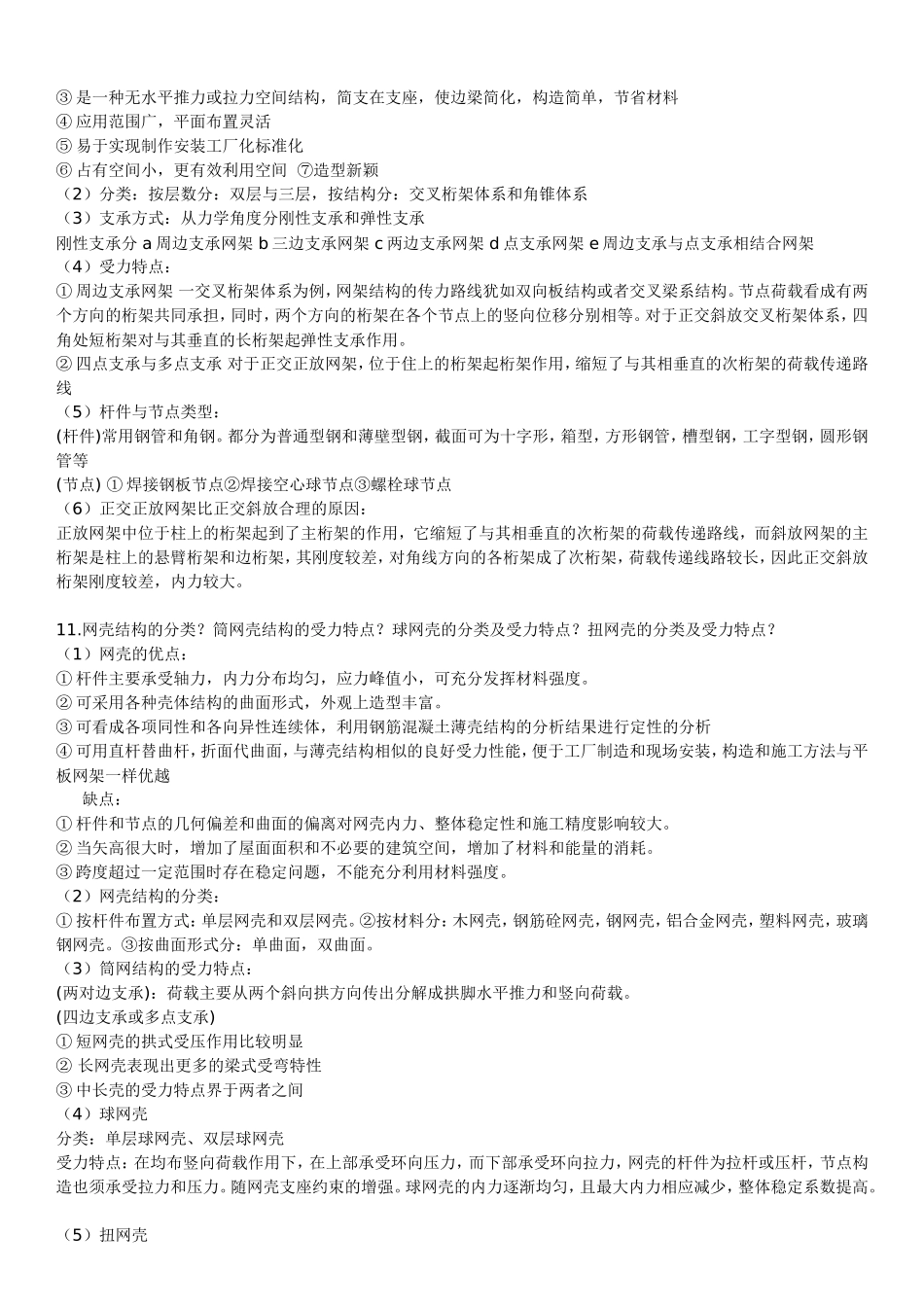 建筑结构选型_复习资料(完整版有简答题)_第3页