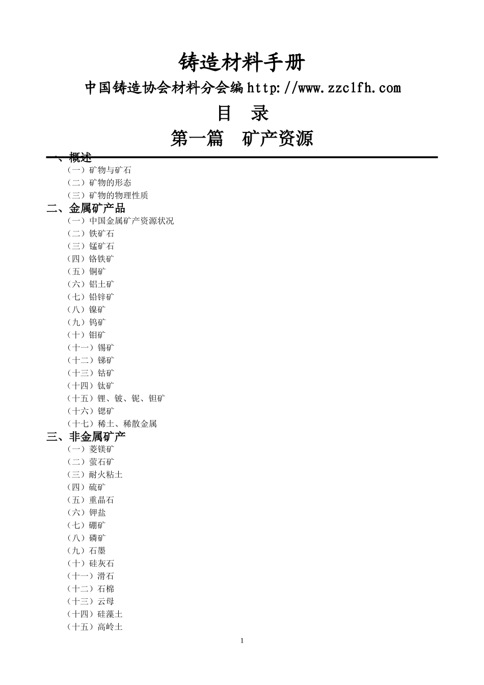 铸造材料手册_第1页