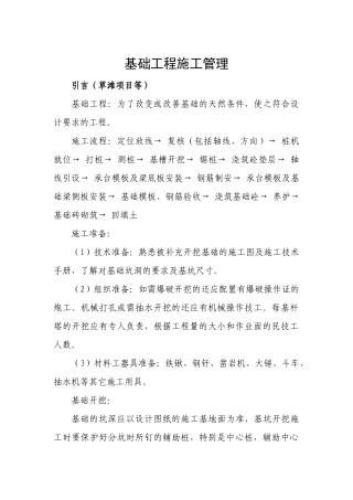 基础工程施工管理