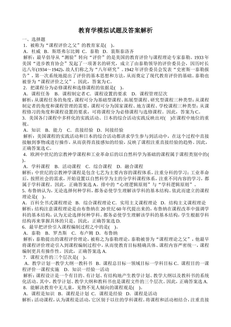 教育学中学模拟试题及答案解析_第1页