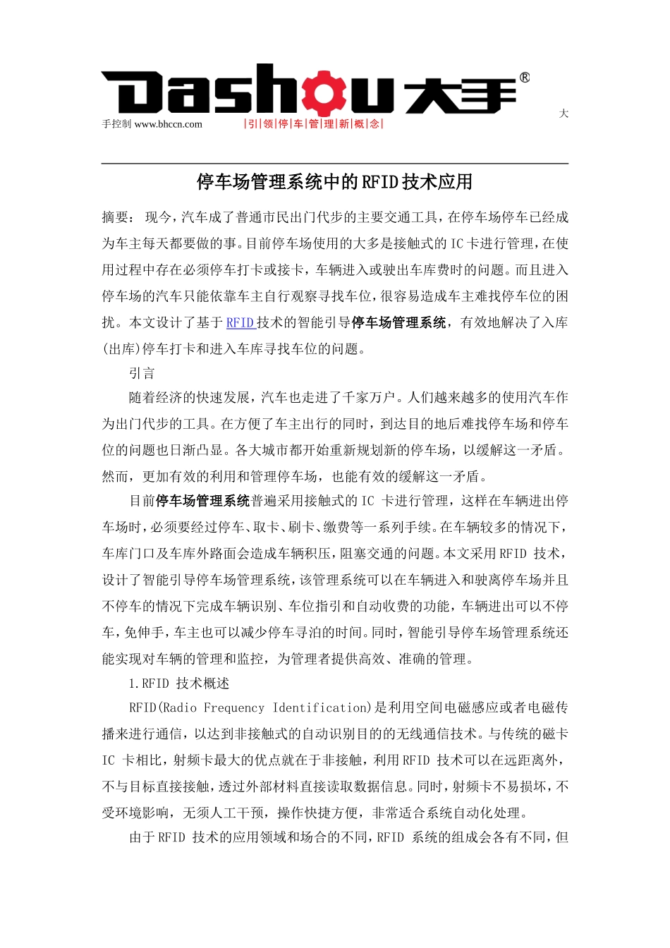 停车场管理系统中的RFID技术应用_第1页