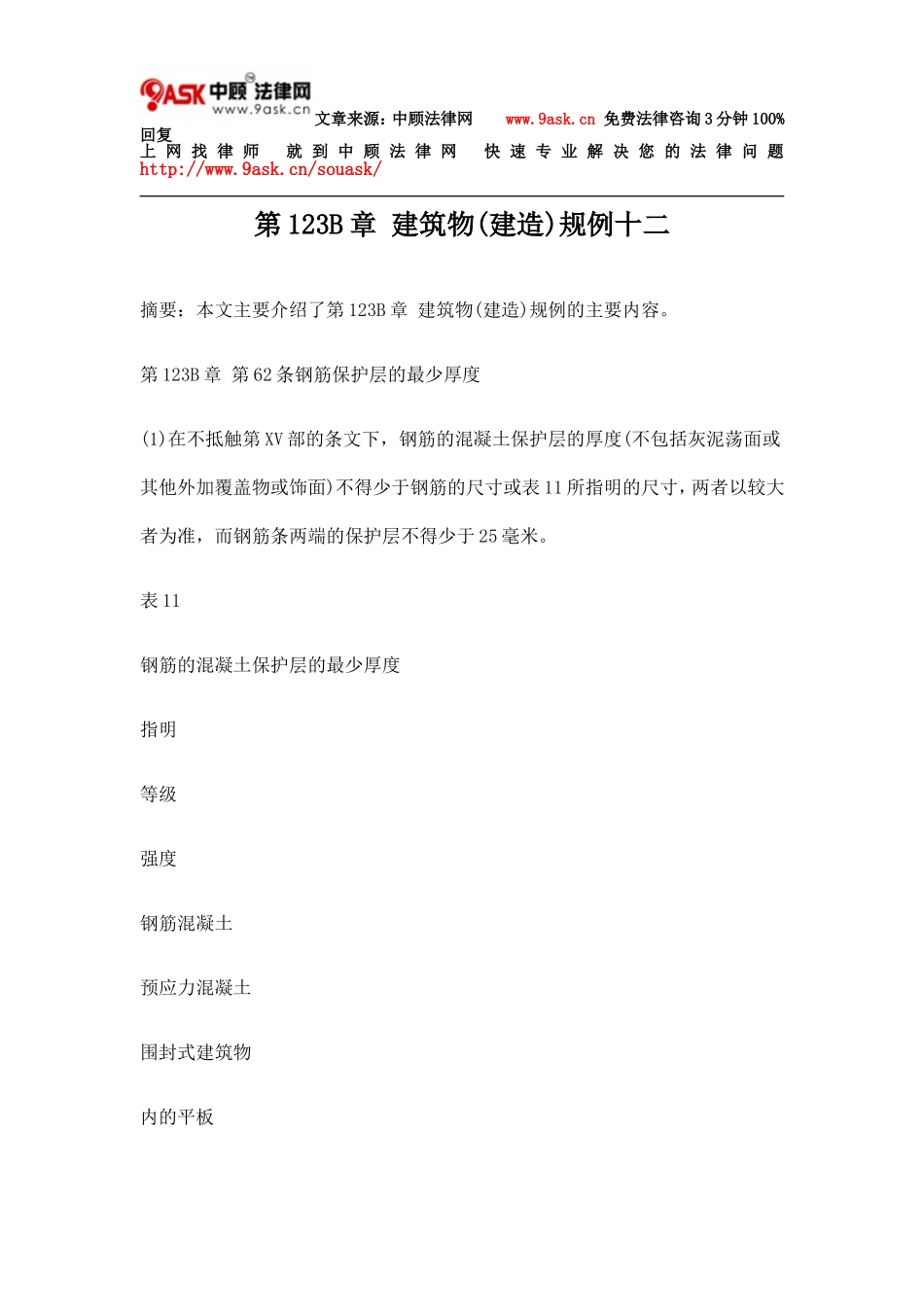 第123B章 建筑物(建造)规例十二_第1页