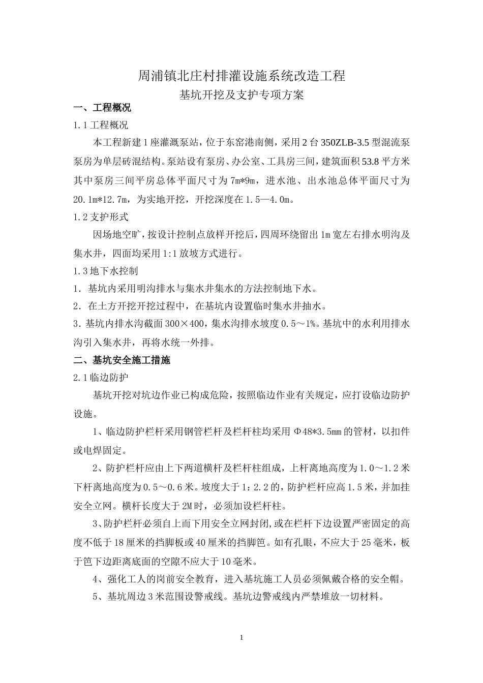 基坑开挖及维护方案_第1页
