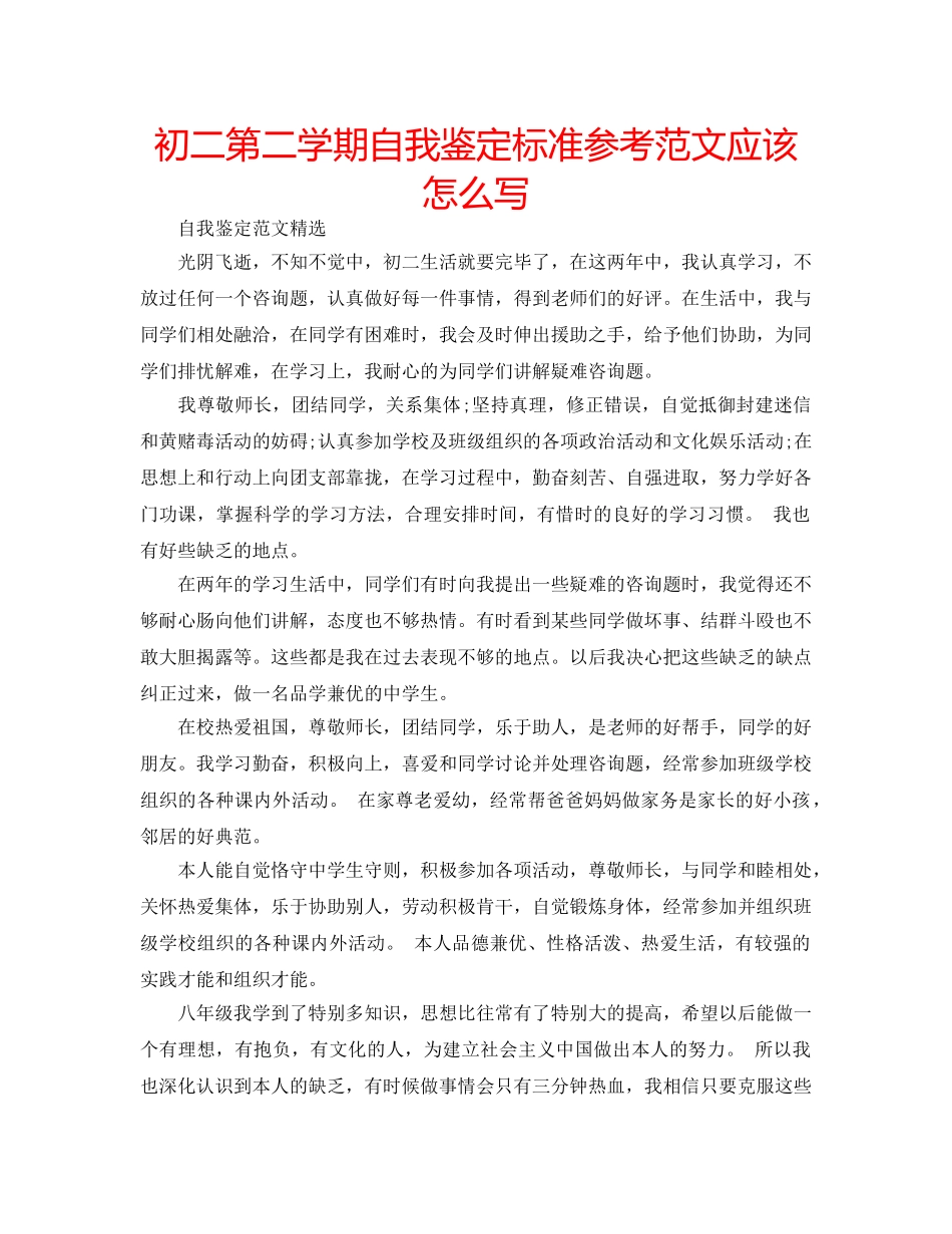 初二第二学期自我鉴定标准参考范文应该怎么写 _第1页