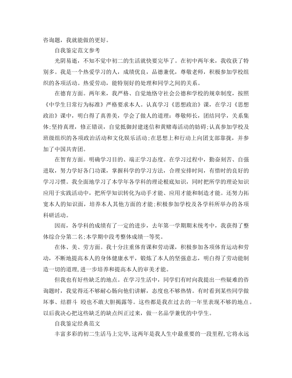 初二第二学期自我鉴定标准参考范文应该怎么写 _第2页