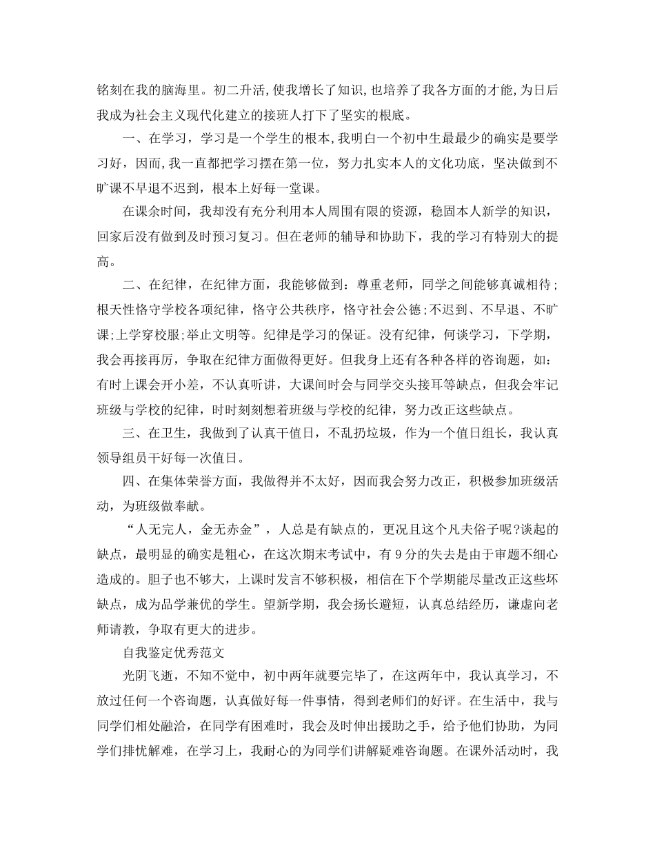 初二第二学期自我鉴定标准参考范文应该怎么写 _第3页