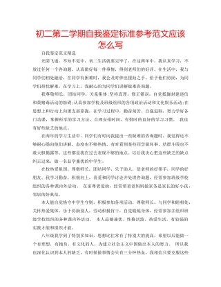 初二第二学期自我鉴定标准参考范文应该怎么写 