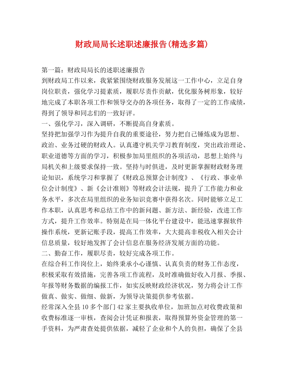 财政局局长述职述廉报告(精选多篇) _第1页