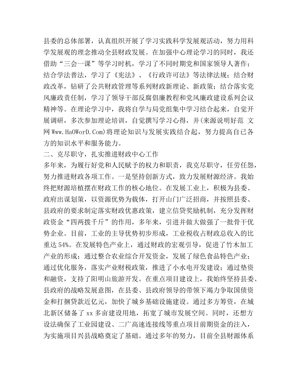 财政局局长述职述廉报告(精选多篇) _第3页