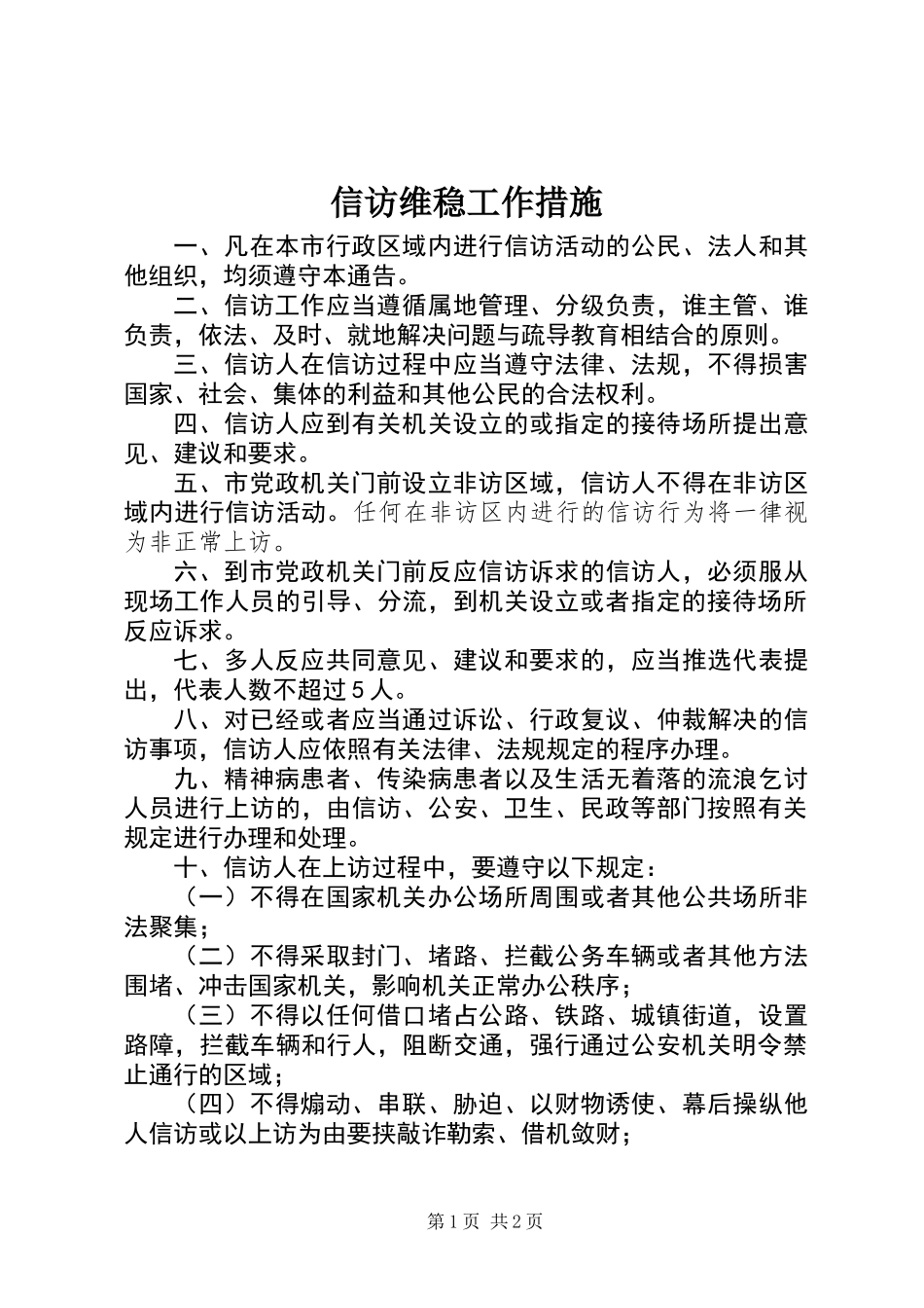 信访维稳工作措施_第1页