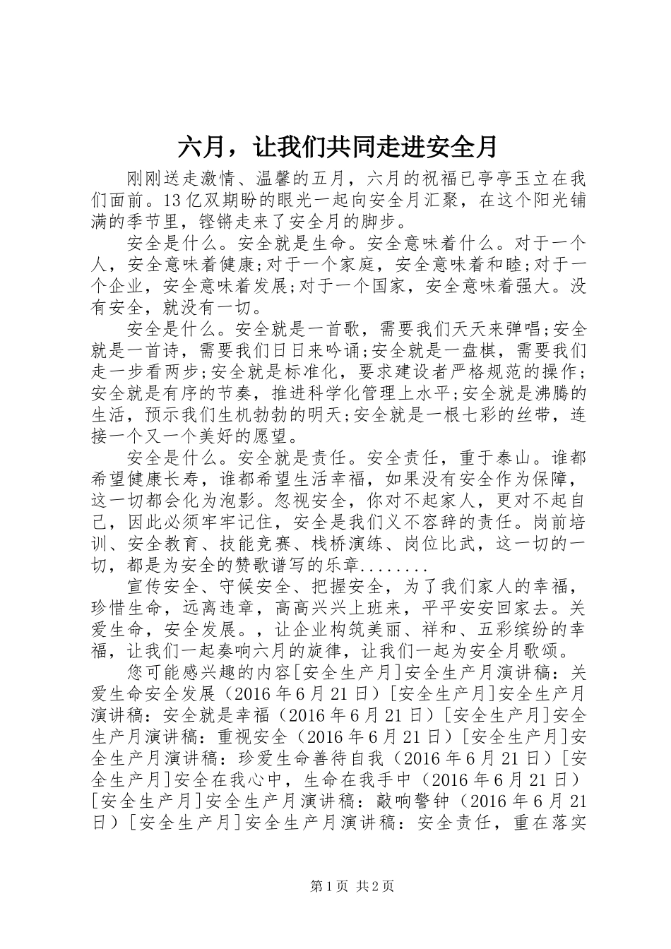 六月，让我们共同走进安全月_第1页