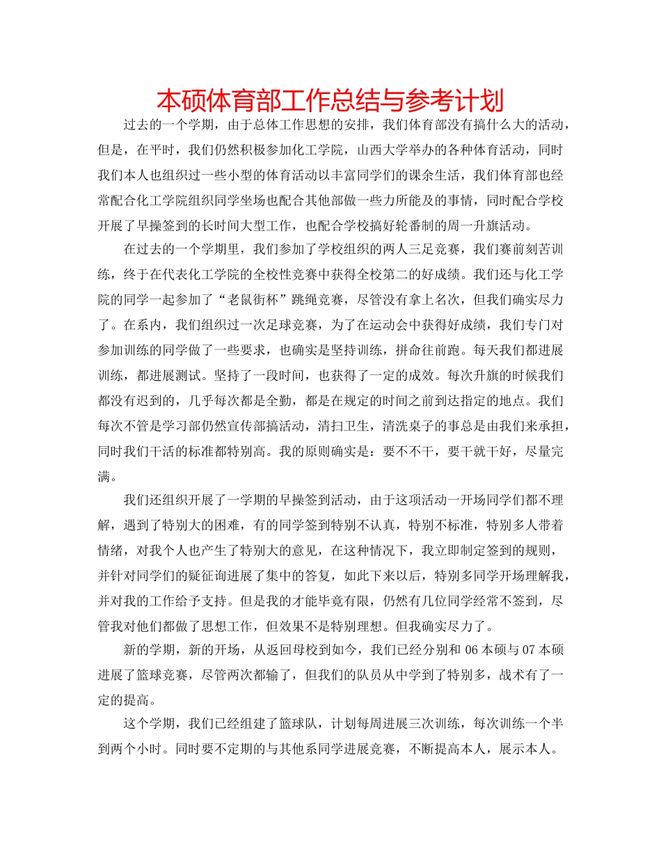 本硕体育部工作总结与参考计划 _第1页