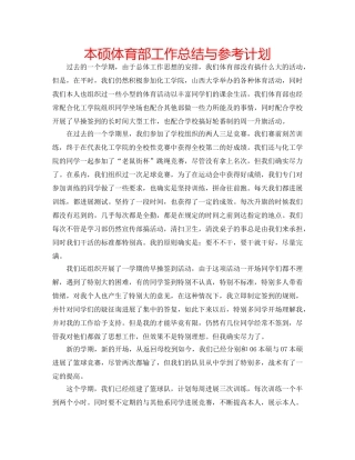 本硕体育部工作总结与参考计划 