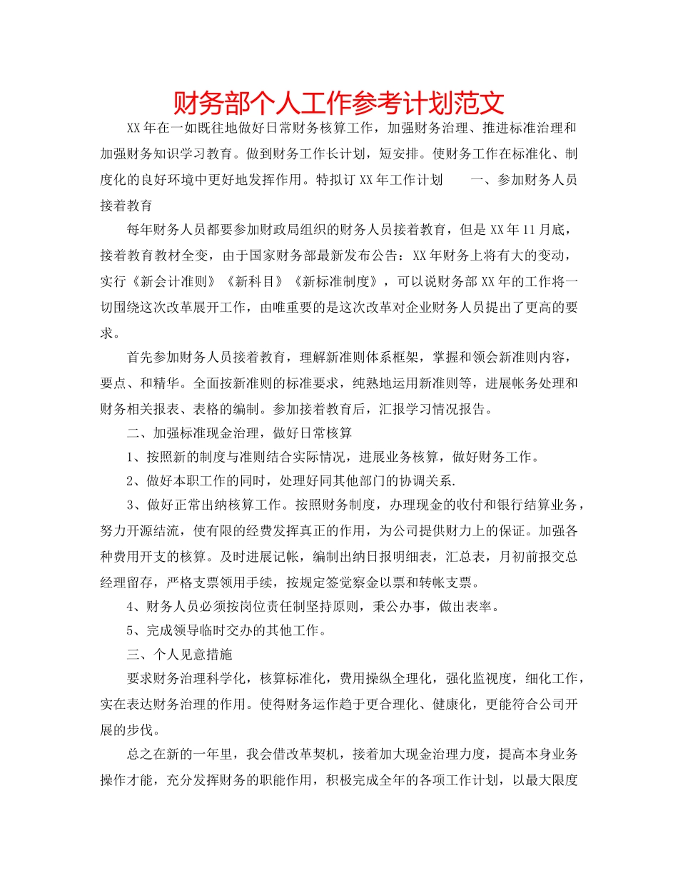 财务部个人工作参考计划范文 _第1页