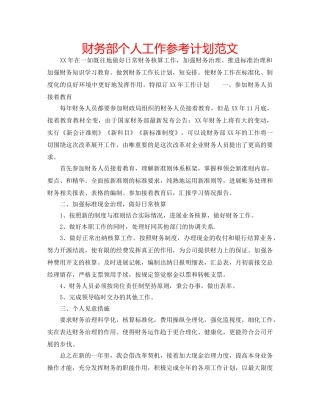 财务部个人工作参考计划范文 