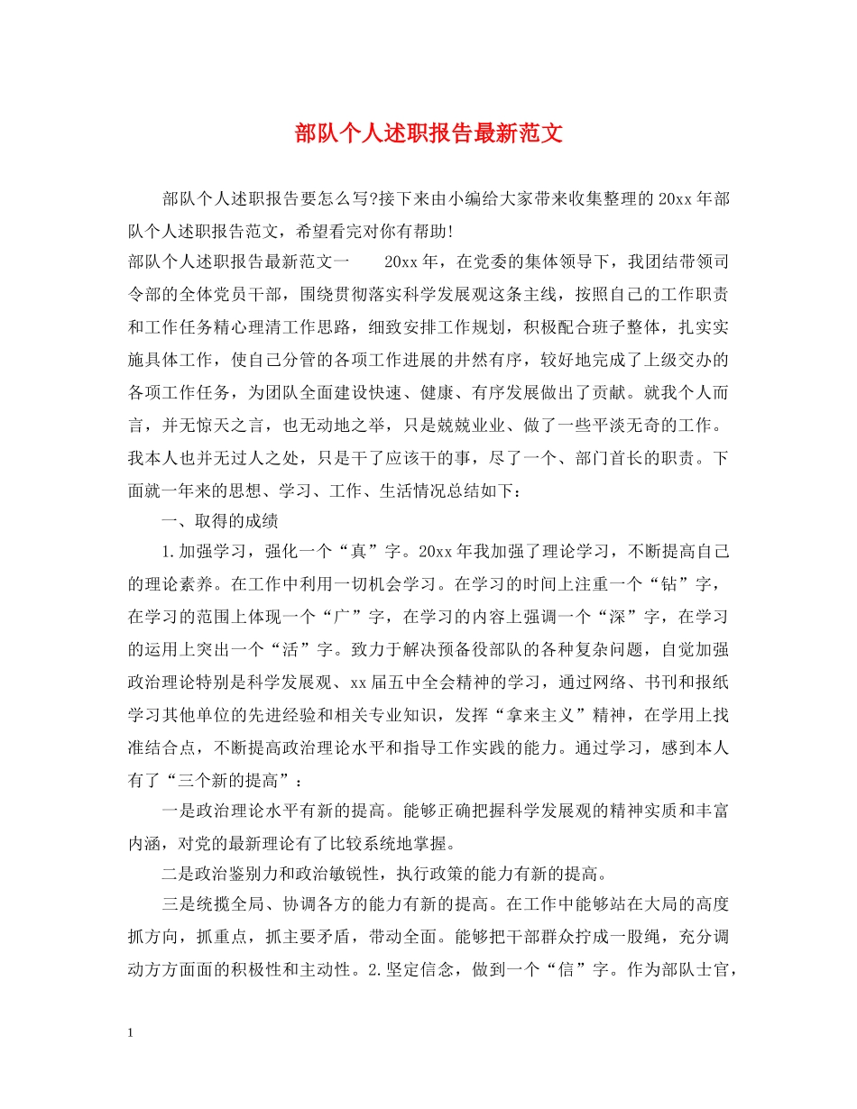 部队个人述职报告最新范文 _第1页