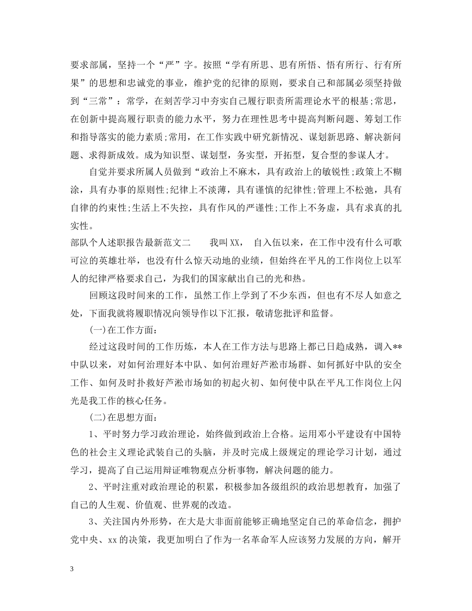 部队个人述职报告最新范文 _第3页