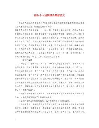 部队个人述职报告最新范文 